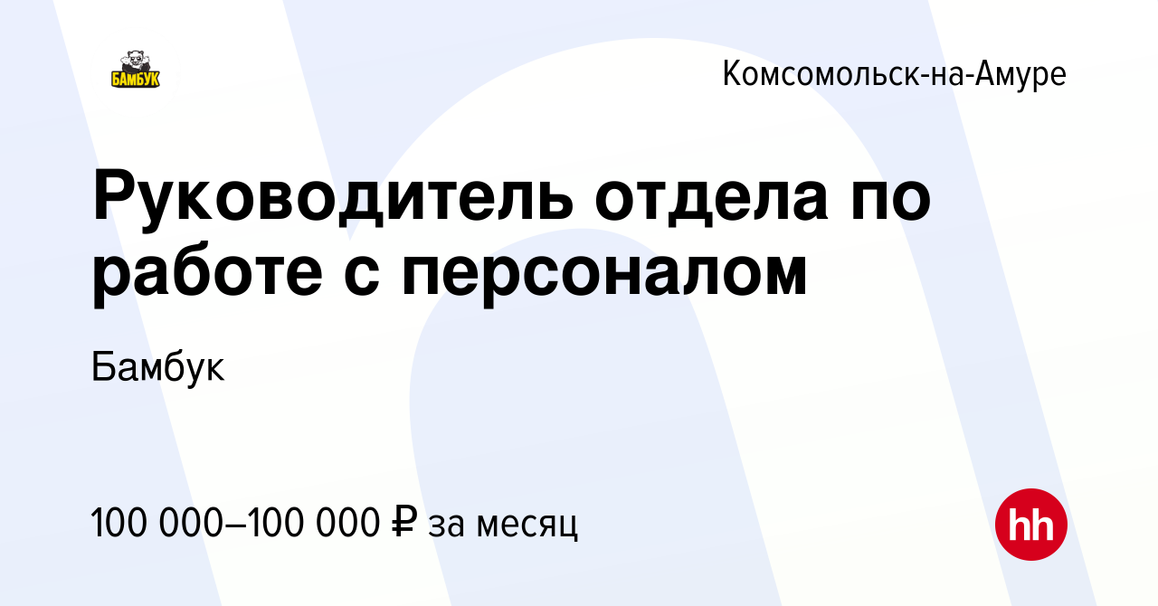 Вакансия Руководитель отдела по работе с персоналом в Комсомольске-на-Амуре,  работа в компании Бамбук (вакансия в архиве c 20 июня 2023)