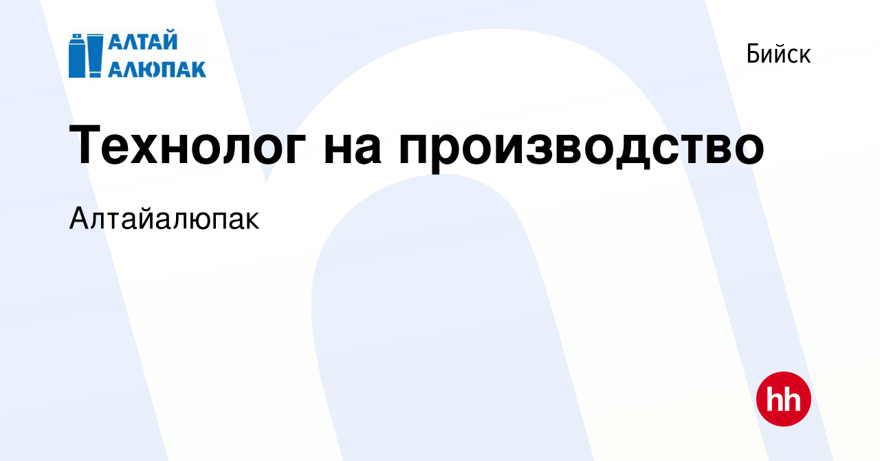 Вакансия Технолог на производство в Бийске, работа в компании Алтайалюпак  (вакансия в архиве c 11 июля 2023)