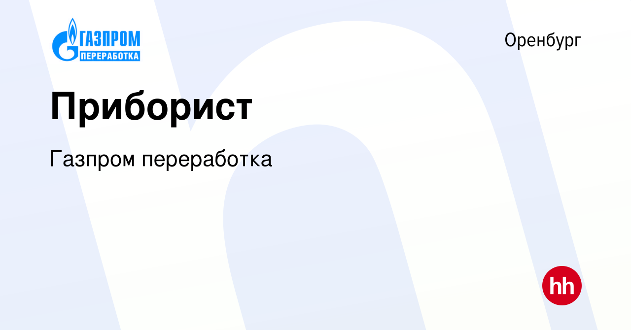 Вакансия Приборист в Оренбурге, работа в компании Газпром переработка  (вакансия в архиве c 21 июня 2023)