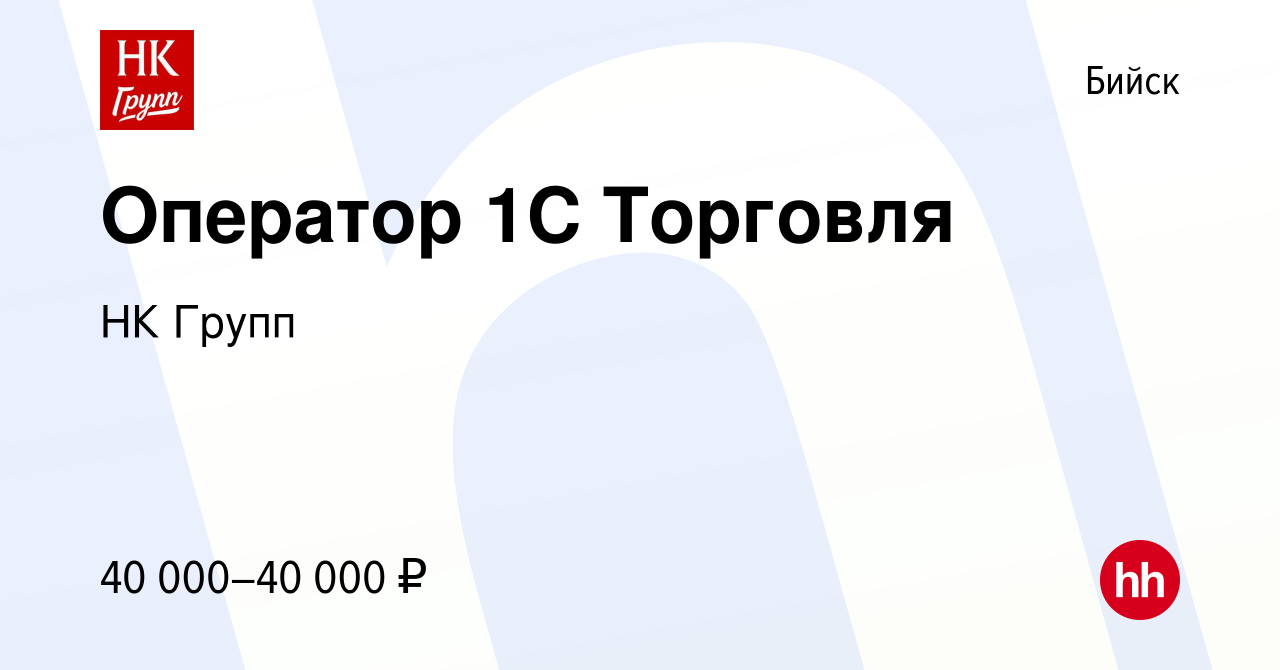 Вакансия Оператор 1С Торговля в Бийске, работа в компании НК Групп  (вакансия в архиве c 13 июля 2023)