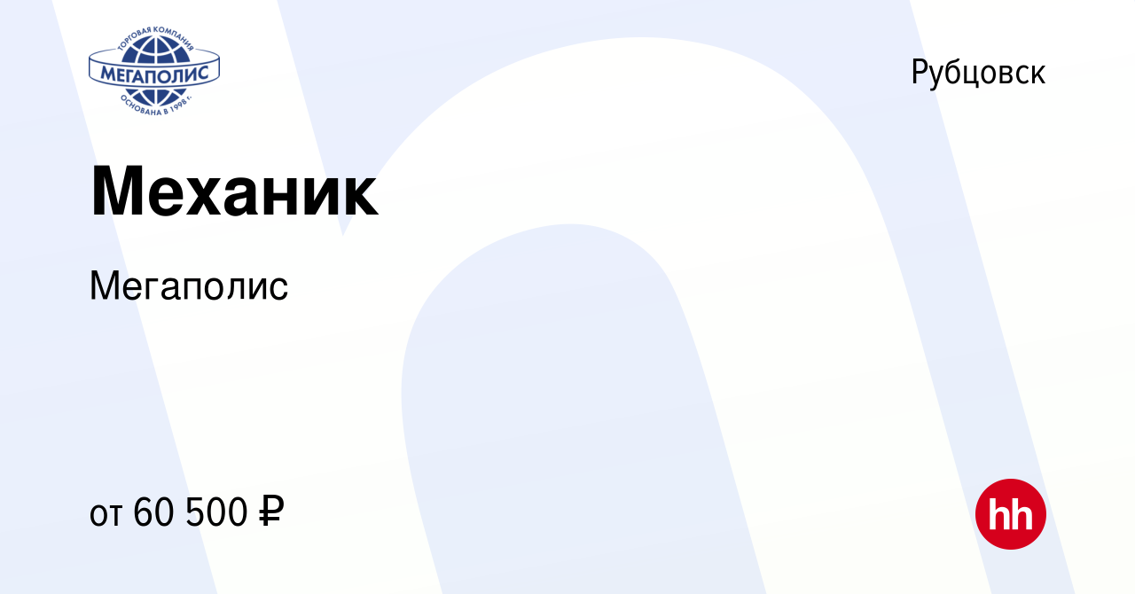 Вакансия Механик в Рубцовске, работа в компании Мегаполис