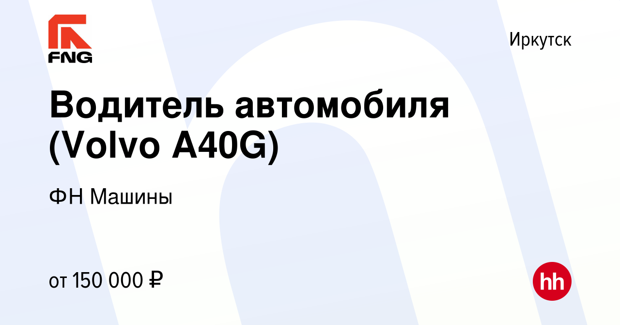 Вакансия Водитель автомобиля (Volvo A40G) в Иркутске, работа в компании ФН  Машины (вакансия в архиве c 20 июня 2023)