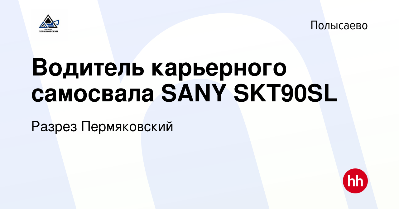 Вакансия Водитель карьерного самосвала SANY SKT90SL в Полысаево, работа в  компании Разрез Пермяковский (вакансия в архиве c 29 августа 2023)