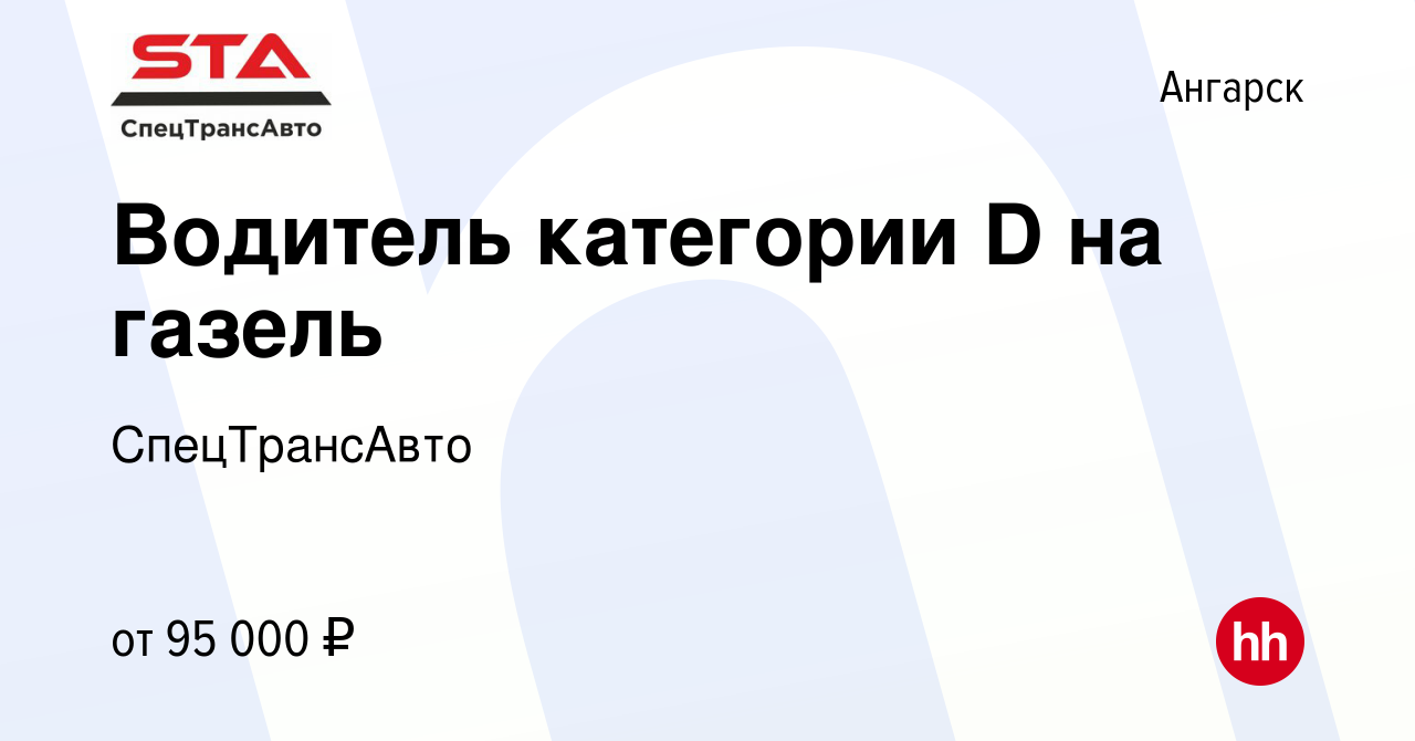 Вакансия Водитель категории D на газель в Ангарске, работа в компании  СпецТрансАвто (вакансия в архиве c 17 марта 2024)