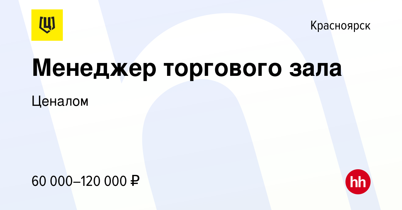 Вакансия Продавец-консультант в Красноярске, работа в компании Ценалом