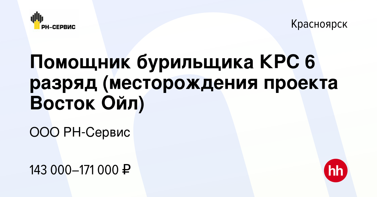 Вакансия Помощник бурильщика КРС 6 разряд (месторождения проекта Восток Ойл)  в Красноярске, работа в компании ООО РН-Сервис (вакансия в архиве c 20 июня  2023)