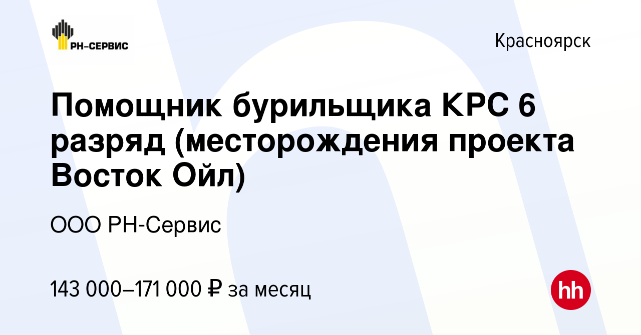 Вакансия Помощник бурильщика КРС 6 разряд (месторождения проекта Восток Ойл)  в Красноярске, работа в компании ООО РН-Сервис (вакансия в архиве c 20 июня  2023)