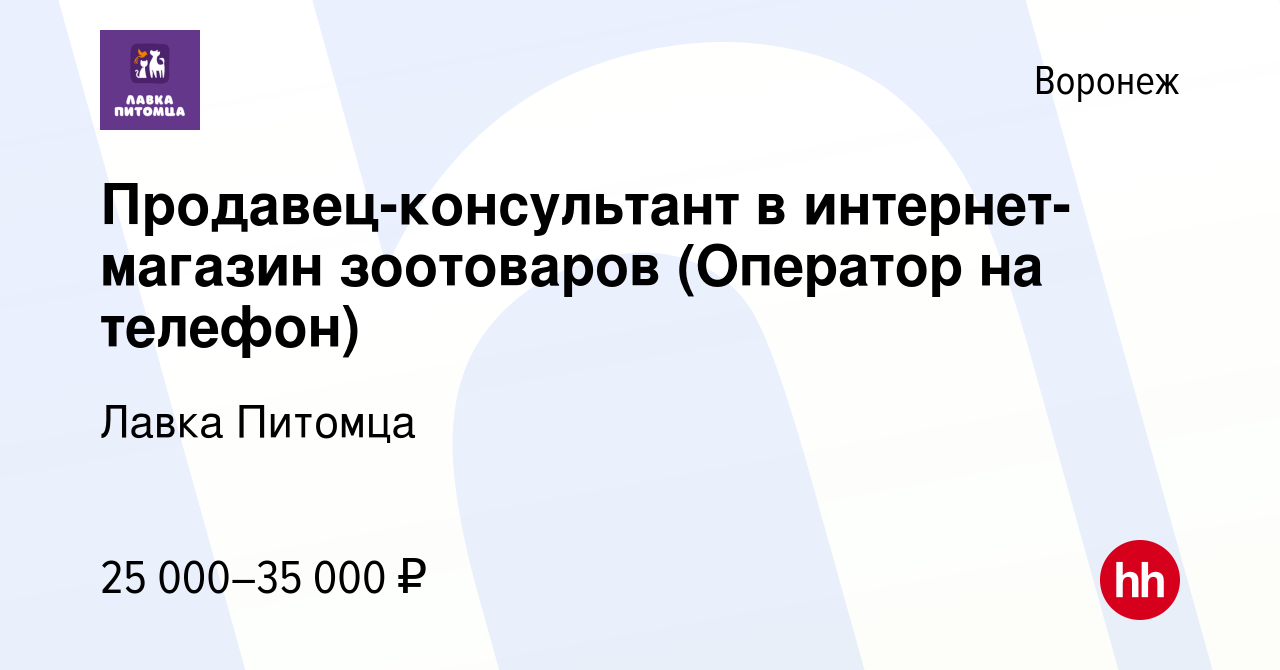 Вакансия Продавец-консультант в интернет-магазин зоотоваров (Оператор на  телефон) в Воронеже, работа в компании Лавка Питомца (вакансия в архиве c  20 июня 2023)