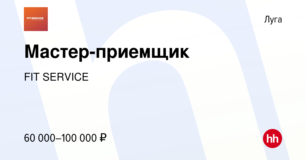 Вакансия Мастер-приемщик в Луге, работа в компании FIT SERVICE (вакансия в  архиве c 20 июня 2023)