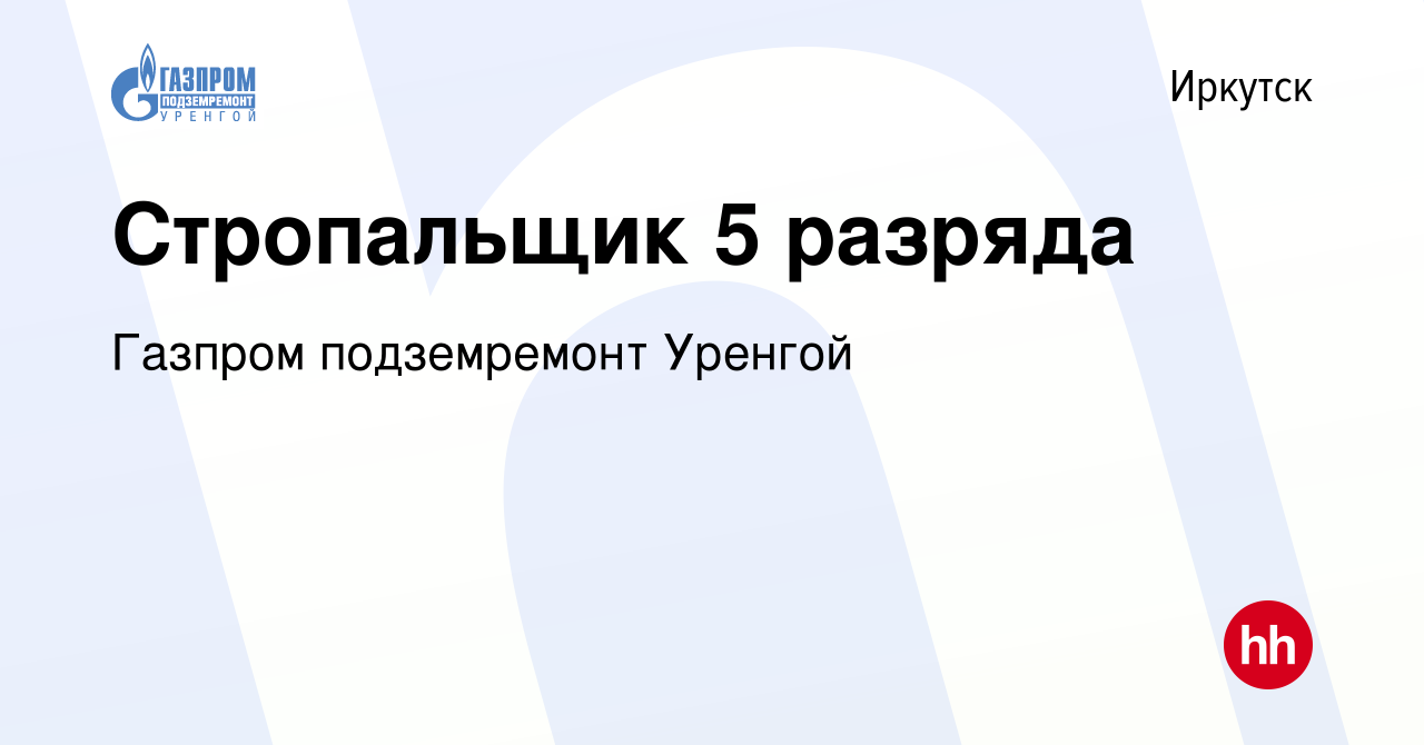 Вакансия Стропальщик 5 разряда в Иркутске, работа в компании Газпром  подземремонт Уренгой (вакансия в архиве c 20 июня 2023)