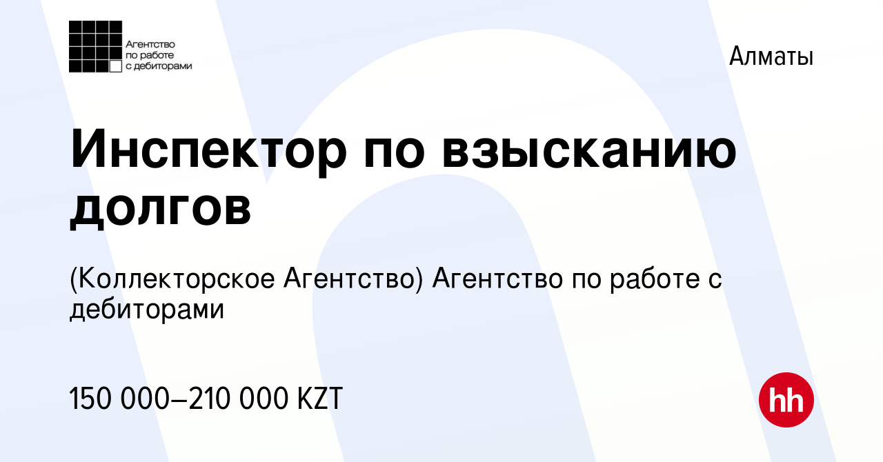 Вакансия Инспектор по взысканию долгов в Алматы, работа в компании  (Коллекторское Агентство) Агентство по работе с дебиторами (вакансия в  архиве c 13 июля 2023)