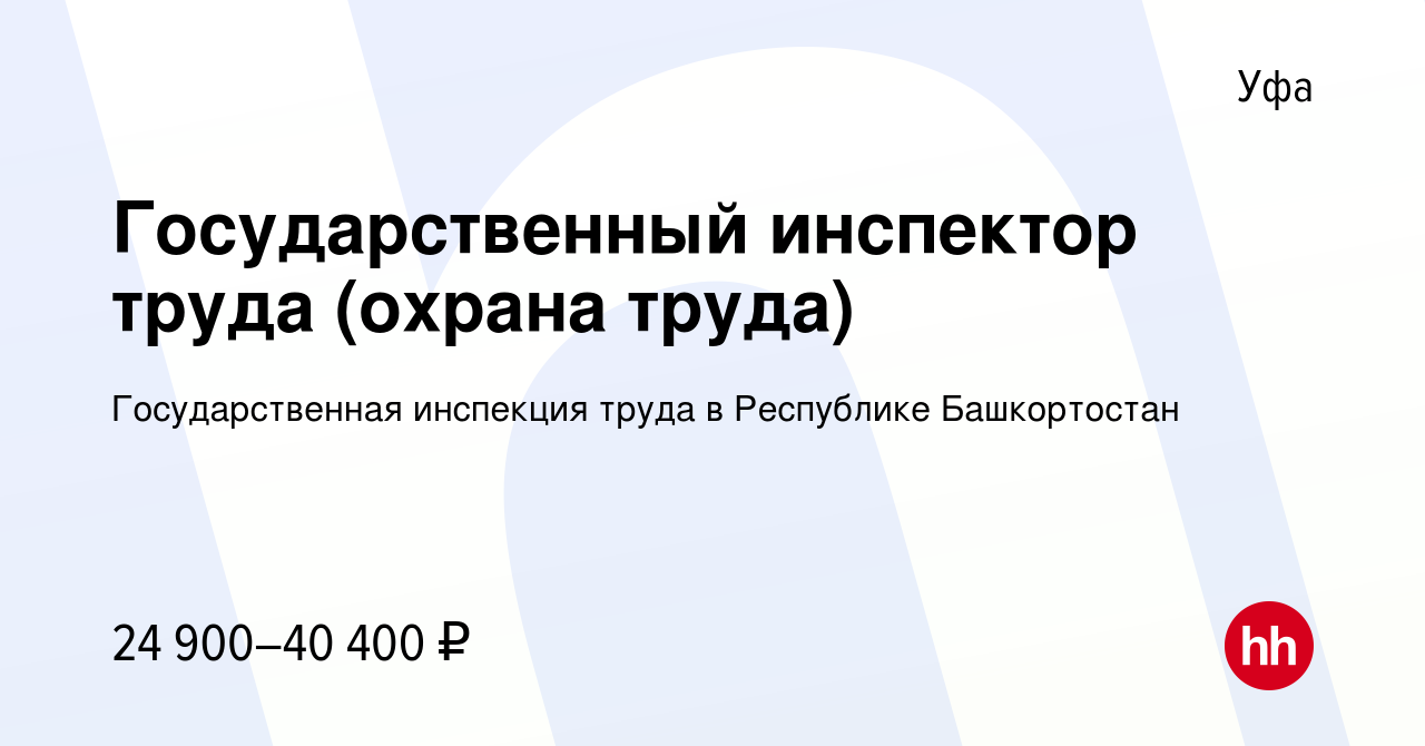 Вакансия Государственный инспектор труда (охрана труда) в Уфе, работа в  компании Государственная инспекция труда в Республике Башкортостан  (вакансия в архиве c 20 июня 2023)