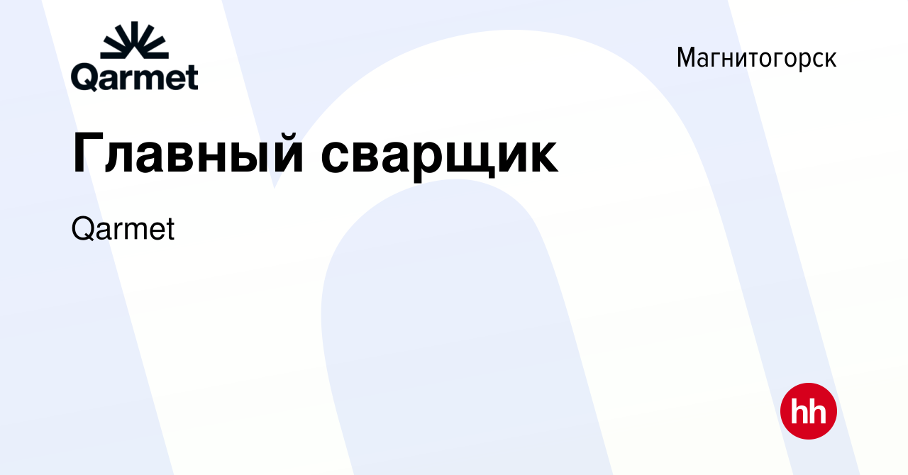 Вакансия Главный сварщик в Магнитогорске, работа в компании Qarmet  (вакансия в архиве c 20 июня 2023)