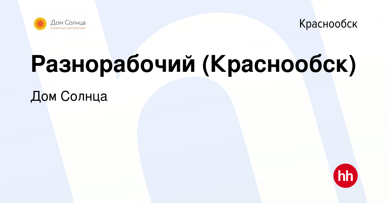 Вакансия Разнорабочий (Краснообск) в Краснообске, работа в компании Дом  Солнца (вакансия в архиве c 3 августа 2023)