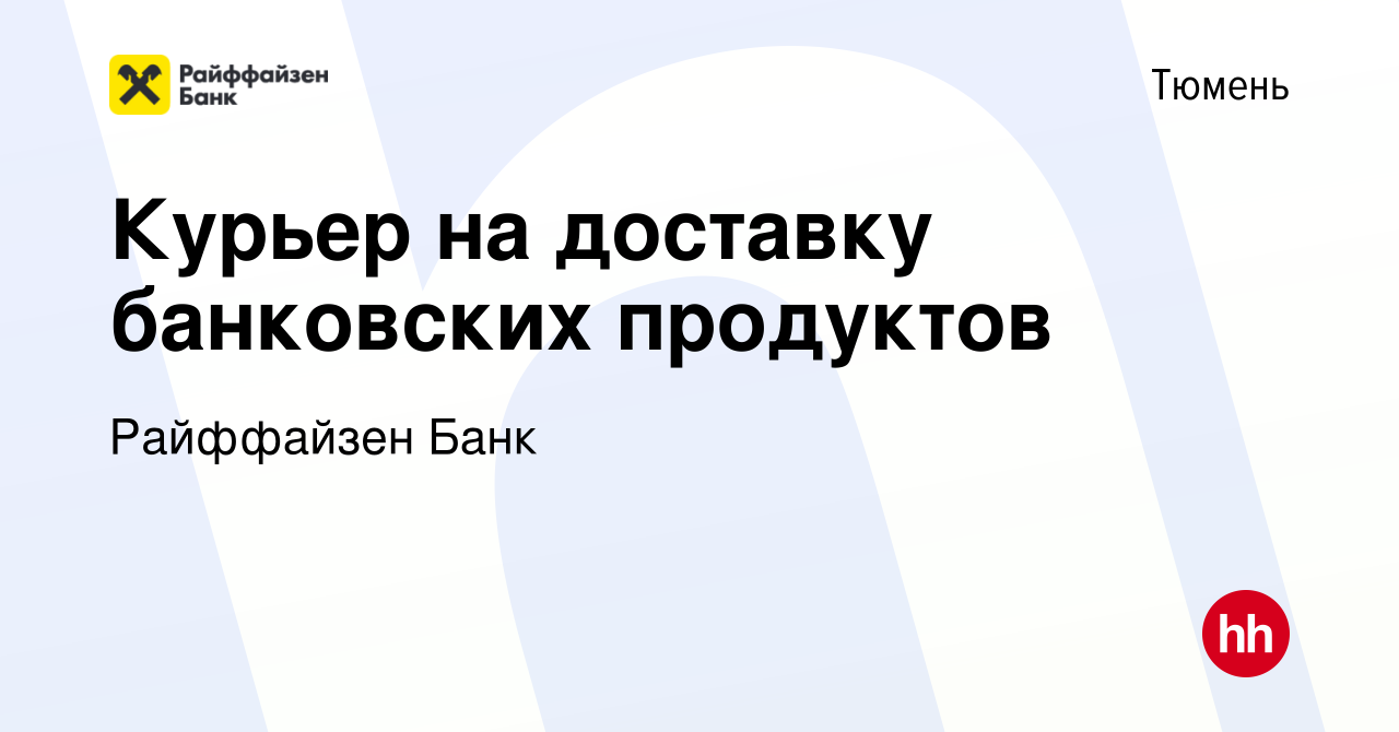 Вакансия Курьер на доставку банковских продуктов в Тюмени, работа в  компании Райффайзен Банк (вакансия в архиве c 22 июня 2023)