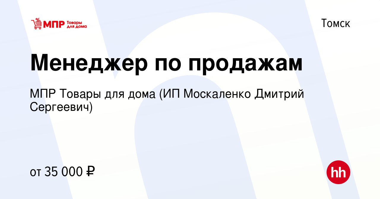 Вакансия Менеджер по продажам в Томске, работа в компании МПР Товары для  дома (ИП Москаленко Дмитрий Сергеевич) (вакансия в архиве c 20 июня 2023)