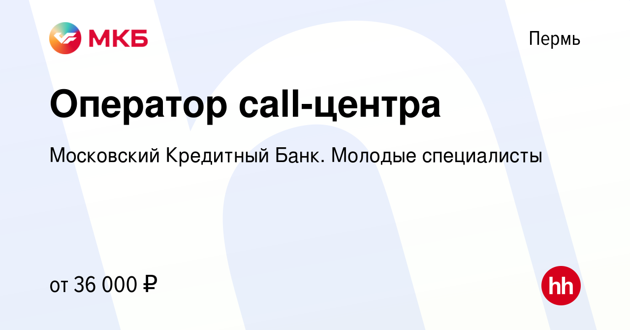 Вакансия Оператор call-центра в Перми, работа в компании Московский  Кредитный Банк. Молодые специалисты (вакансия в архиве c 20 июня 2023)