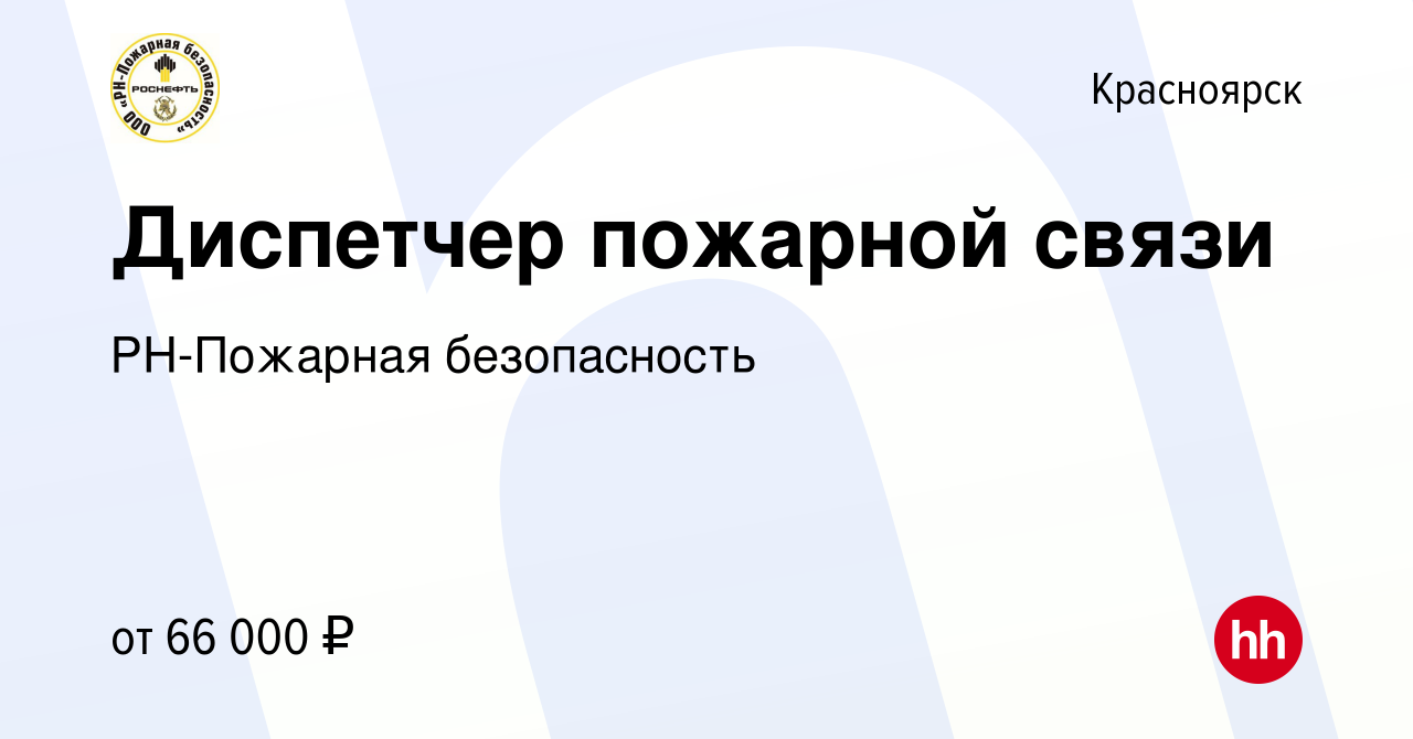 Вакансия Диспетчер пожарной связи в Красноярске, работа в компании  РН-Пожарная безопасность (вакансия в архиве c 20 июня 2023)