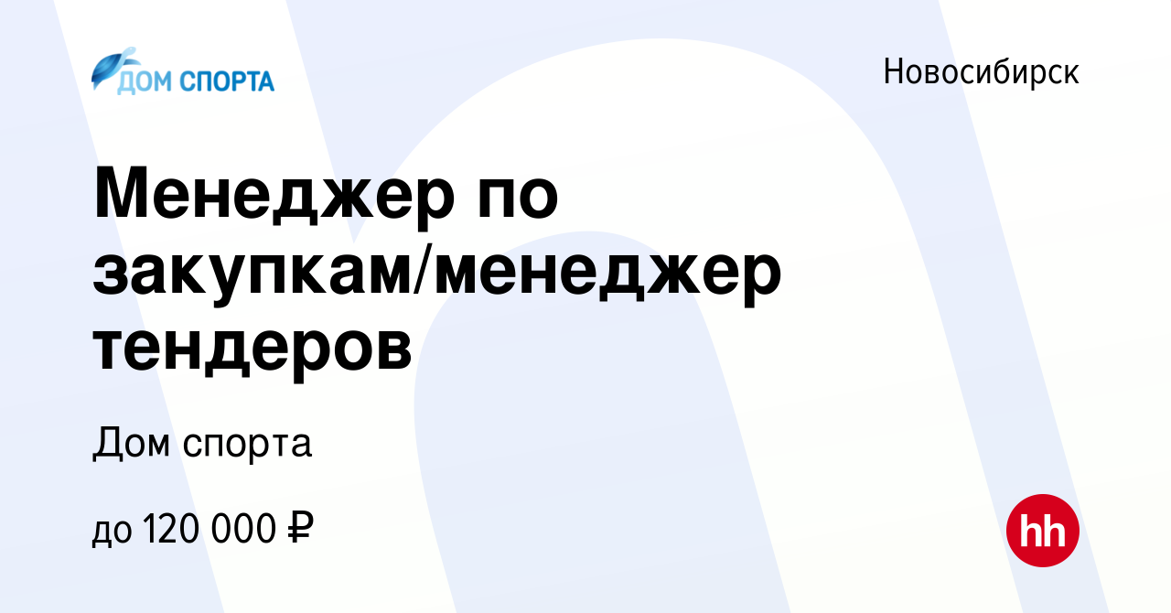 Вакансия Менеджер по закупкам/менеджер тендеров в Новосибирске, работа в  компании Дом спорта (вакансия в архиве c 19 июня 2023)