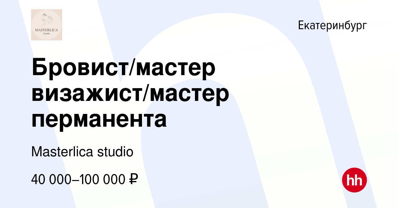 Вакансия Бровист/мастер визажист/мастер перманента в Екатеринбурге, работа  в компании Masterlica studio (вакансия в архиве c 20 июня 2023)