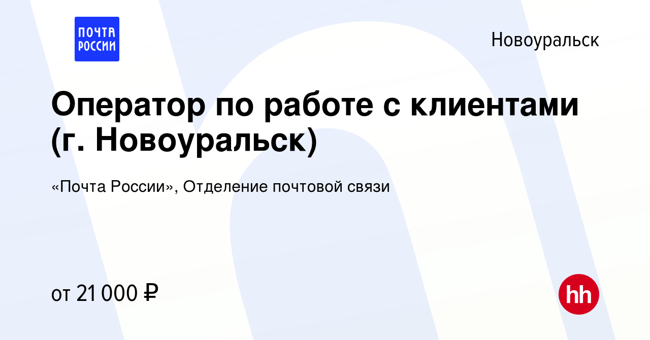 Вакансия Оператор по работе с клиентами (г. Новоуральск) в Новоуральске,  работа в компании «Почта России», Отделение почтовой связи (вакансия в  архиве c 20 июня 2023)