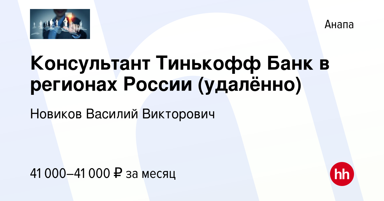 Вакансия Консультант Тинькофф Банк в регионах России (удалённо) в Анапе,  работа в компании Новиков Василий Викторович (вакансия в архиве c 20 июня  2023)