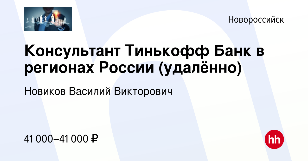 Вакансия Консультант Тинькофф Банк в регионах России (удалённо) в  Новороссийске, работа в компании Новиков Василий Викторович (вакансия в  архиве c 20 июня 2023)