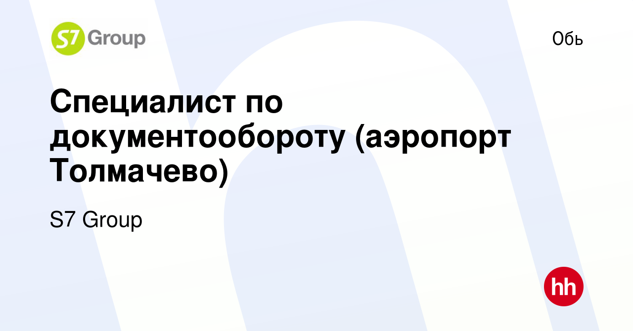 Вакансия Специалист по документообороту (аэропорт Толмачево) в Оби, работа  в компании Группа компаний С7 (вакансия в архиве c 29 августа 2023)