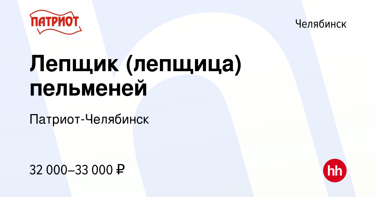 Вакансия Лепщик (лепщица) пельменей в Челябинске, работа в компании Патриот- Челябинск (вакансия в архиве c 18 июля 2023)