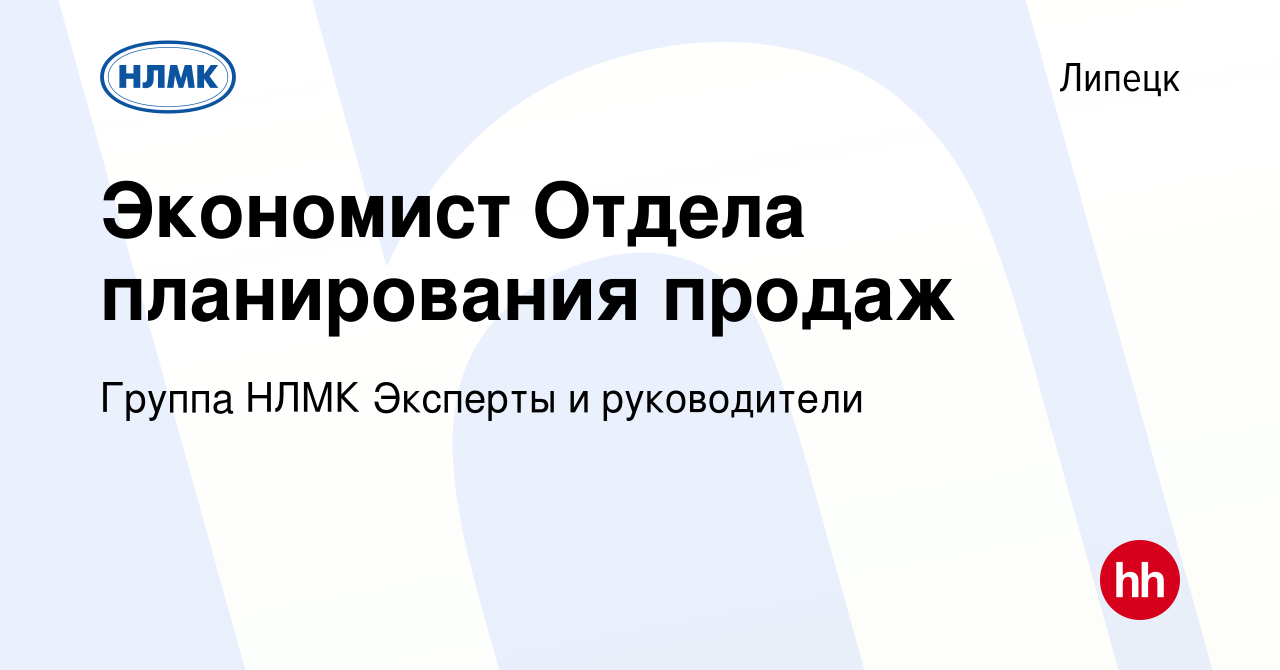 Вакансия Экономист Отдела планирования продаж в Липецке, работа в компании  Группа НЛМК Эксперты и руководители (вакансия в архиве c 20 июня 2023)