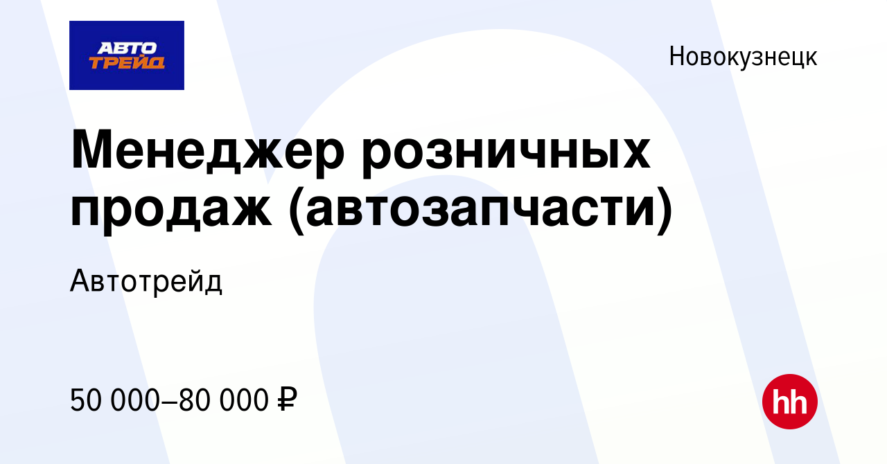 Вакансия Менеджер розничных продаж (автозапчасти) в Новокузнецке, работа в  компании Автотрейд (вакансия в архиве c 11 августа 2023)