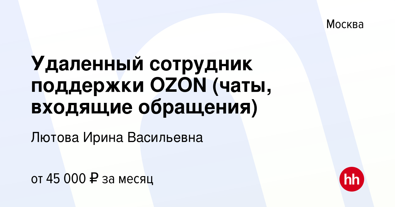 Вакансия Удаленный сотрудник поддержки OZON (чаты, входящие обращения) в  Москве, работа в компании Лютова Ирина Васильевна (вакансия в архиве c 20  июня 2023)