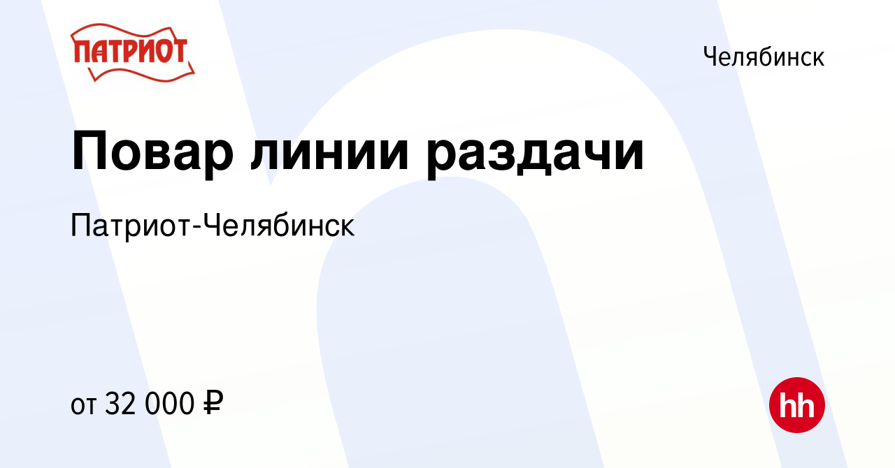 Вакансия Повар линии раздачи в Челябинске, работа в компании Патриот- Челябинск (вакансия в архиве c 20 июня 2023)