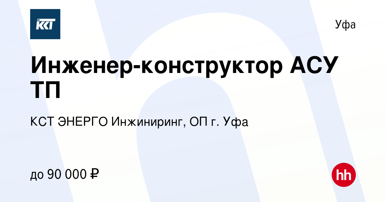 Вакансия Инженер-конструктор АСУ ТП в Уфе, работа в компании КСТ ЭНЕРГО  Инжиниринг, ОП г. Уфа