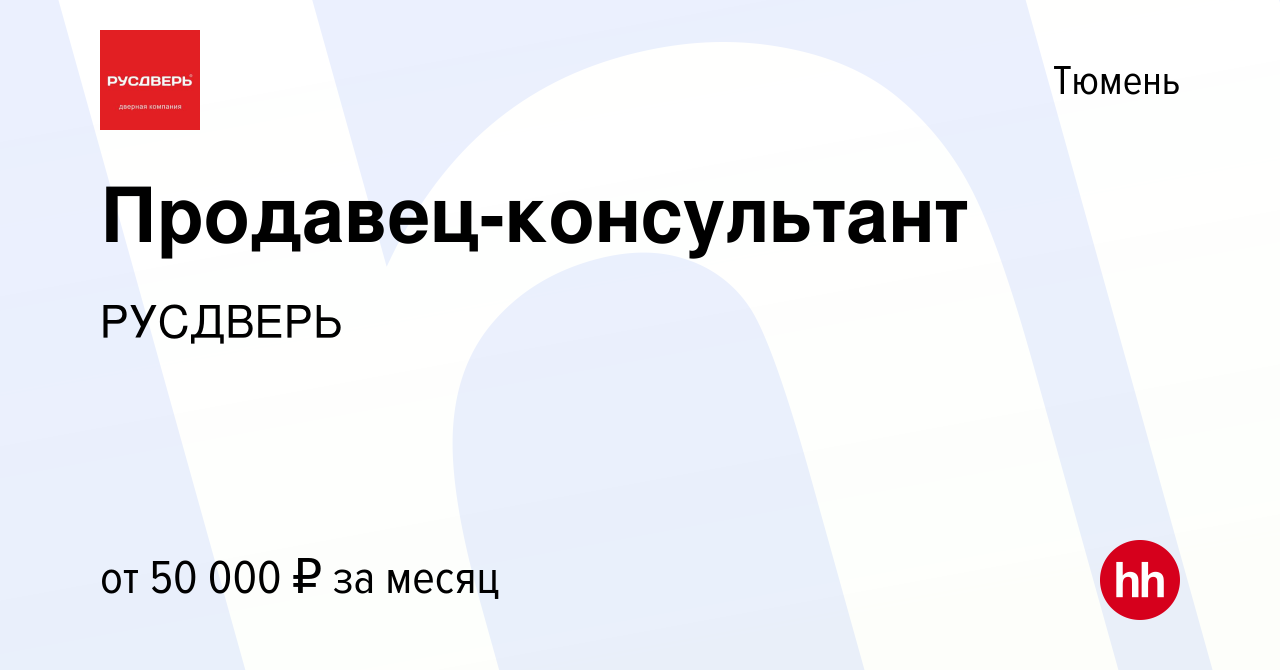 Вакансия Продавец-консультант в Тюмени, работа в компании РУСДВЕРЬ  (вакансия в архиве c 18 июня 2023)