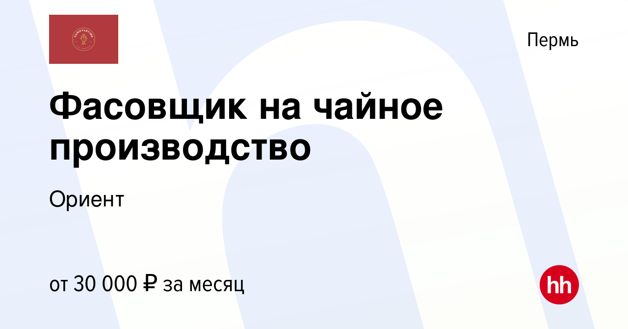 Вакансия Фасовщик на чайное производство в Перми, работа в компании Ориент  (вакансия в архиве c 12 сентября 2023)