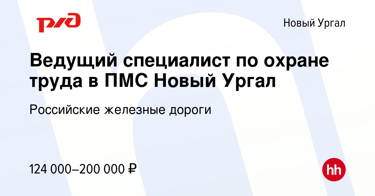 Вакансия Ведущий специалист по охране труда в ПМС Новый Ургал в Новом  Ургале, работа в компании Российские железные дороги (вакансия в архиве c 7  июня 2023)