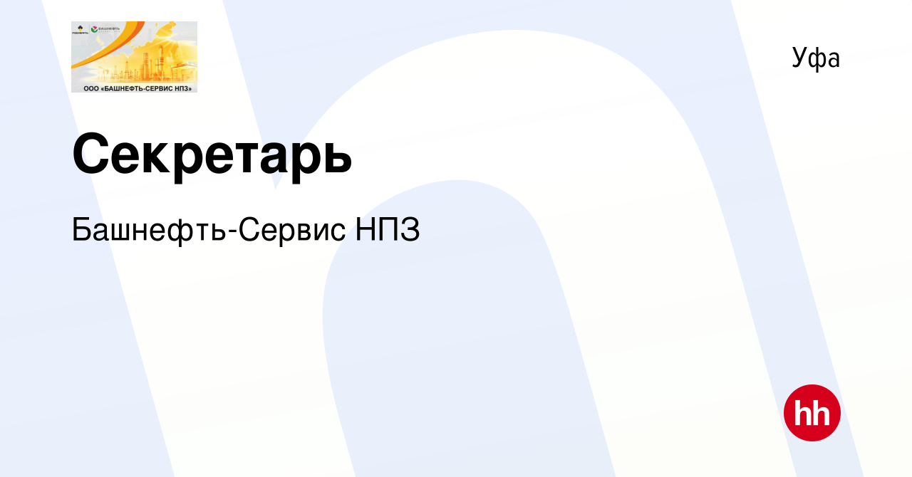 Вакансия Секретарь в Уфе, работа в компании Башнефть-Сервис НПЗ (вакансия в  архиве c 6 июля 2023)