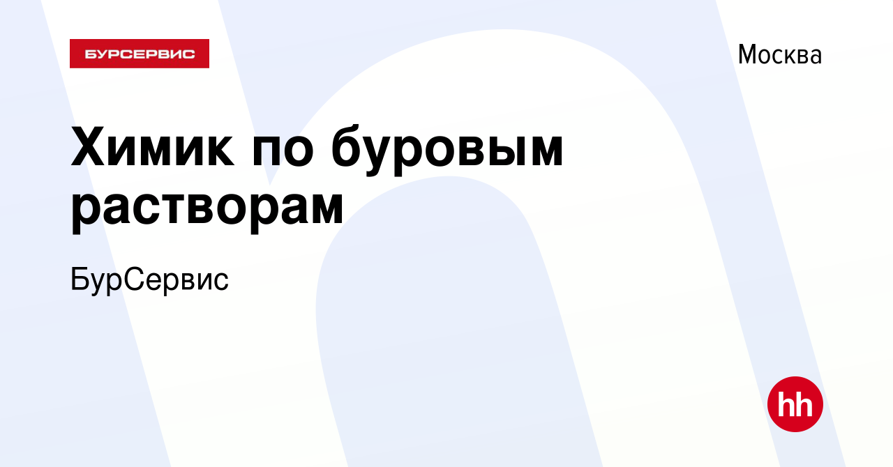 Вакансия Химик по буровым растворам в Москве, работа в компании БурСервис  (вакансия в архиве c 3 июля 2013)