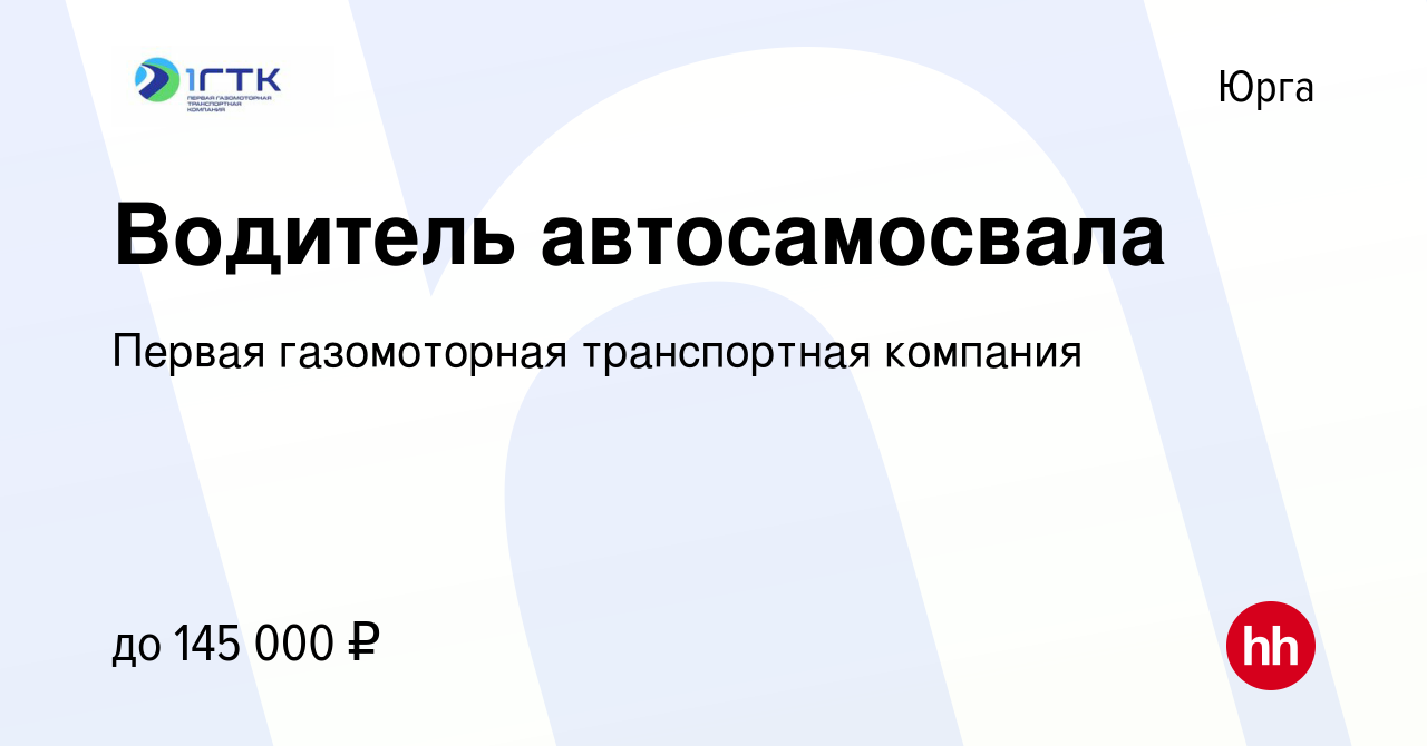 Вакансия Водитель автосамосвала в Юрге, работа в компании Первая  газомоторная транспортная компания