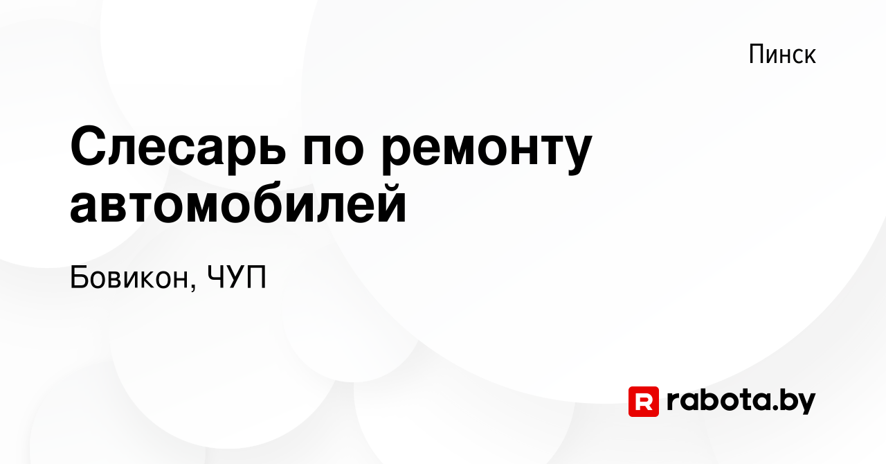 Вакансия Слесарь по ремонту автомобилей в Пинске, работа в компании  Бовикон, ЧУП (вакансия в архиве c 18 сентября 2023)