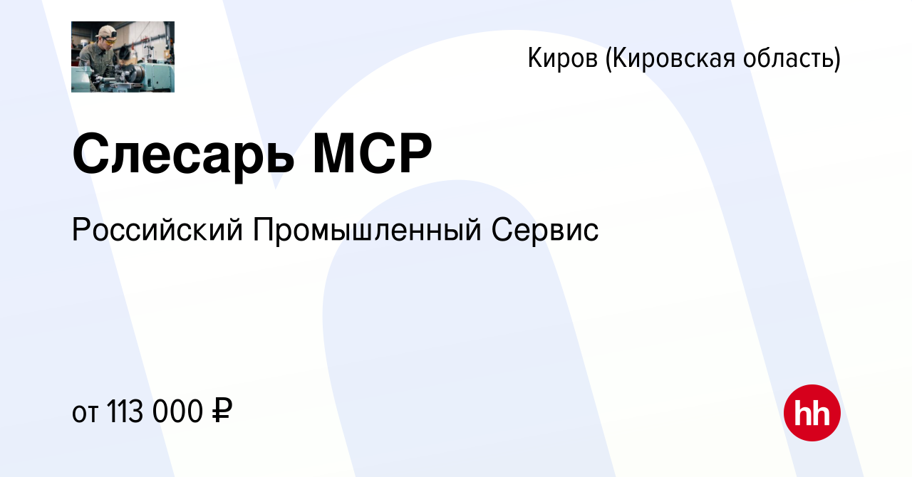 Вакансия Слесарь МСР в Кирове (Кировская область), работа в компании  Российский Промышленный Сервис (вакансия в архиве c 20 июня 2023)