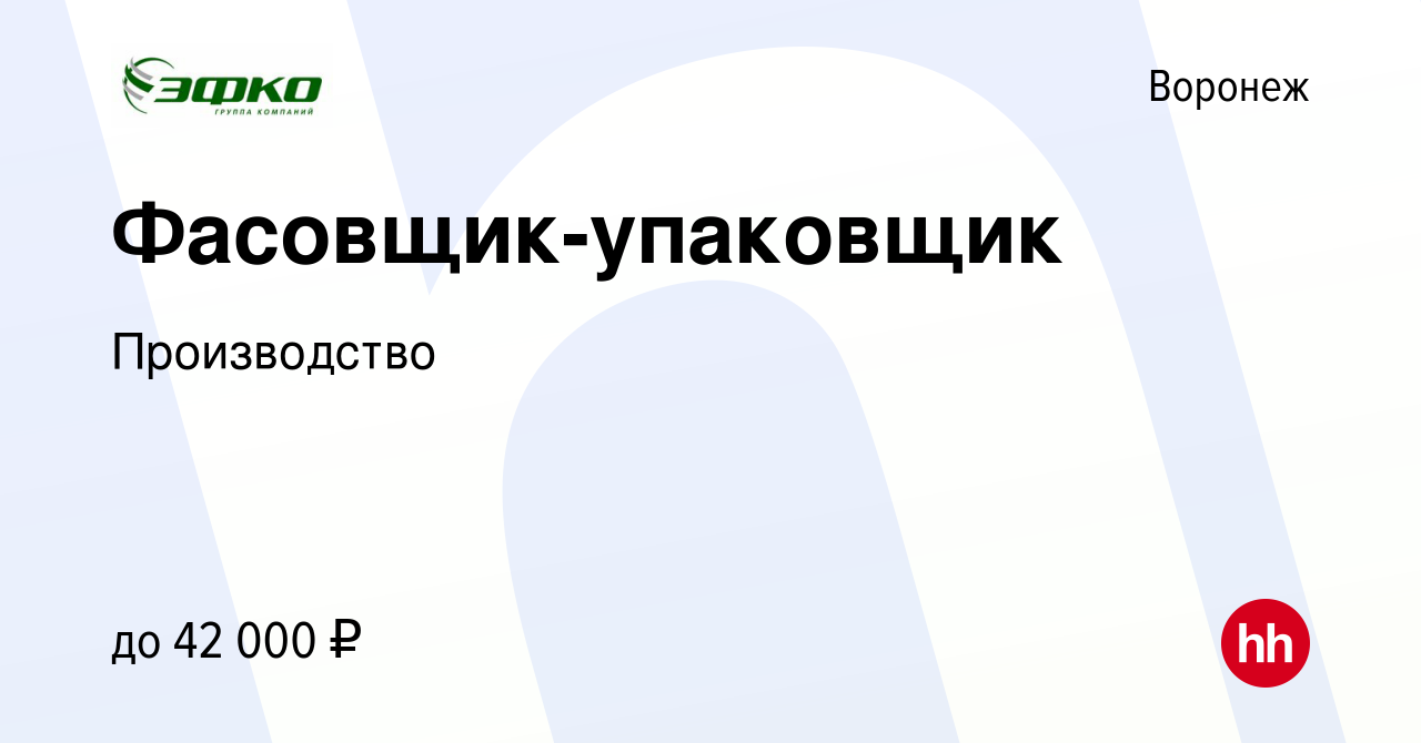 Вакансия Фасовщик-упаковщик в Воронеже, работа в компании Производство  (вакансия в архиве c 20 июня 2023)