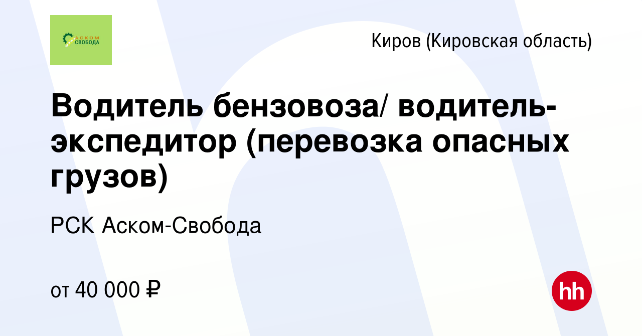 Вакансия Водитель бензовоза/ водитель-экспедитор (перевозка опасных грузов)  в Кирове (Кировская область), работа в компании РСК Аском-Свобода (вакансия  в архиве c 20 июня 2023)