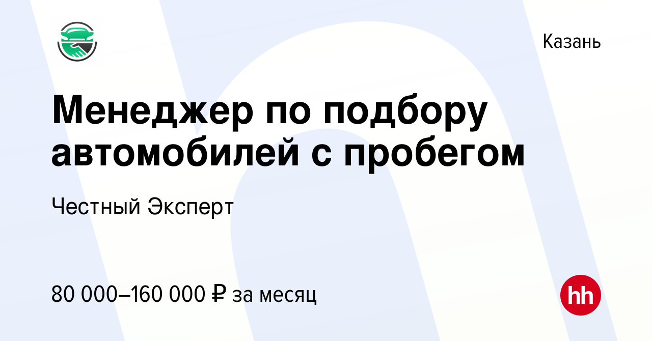 Вакансия Менеджер по подбору автомобилей с пробегом в Казани, работа в  компании Честный эксперт (вакансия в архиве c 20 июня 2023)