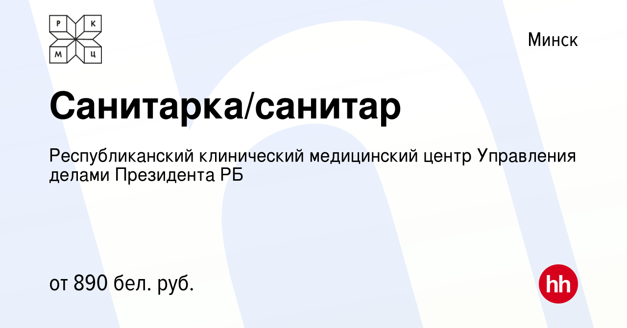 Вакансия Санитарка/санитар в Минске, работа в компании Республиканский  клинический медицинский центр Управления делами Президента РБ (вакансия в  архиве c 20 июня 2023)