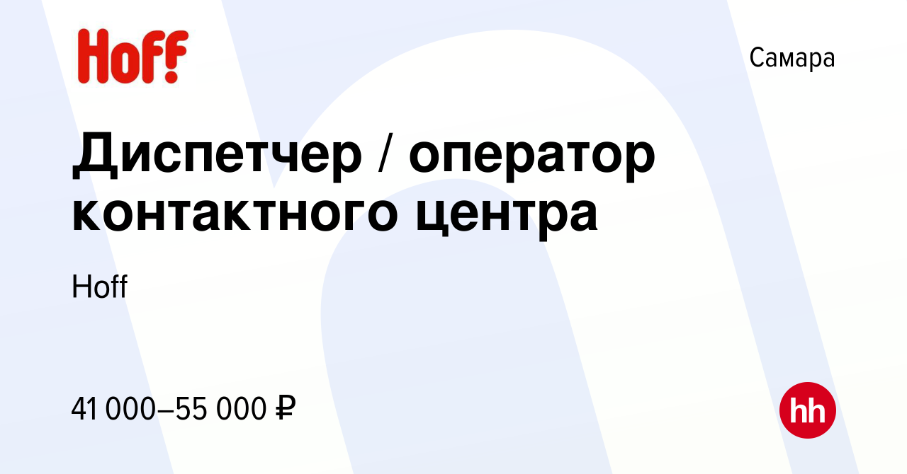 Вакансия Диспетчер / оператор контактного центра в Самаре, работа в  компании Hoff (вакансия в архиве c 18 сентября 2023)