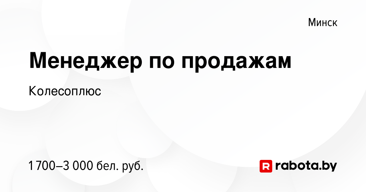 Вакансия Менеджер по продажам в Минске, работа в компании Колесоплюс  (вакансия в архиве c 20 июня 2023)