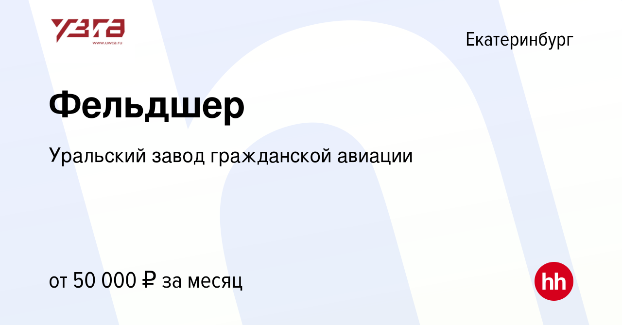 Вакансия Фельдшер в Екатеринбурге, работа в компании Уральский завод  гражданской авиации (вакансия в архиве c 20 июня 2023)