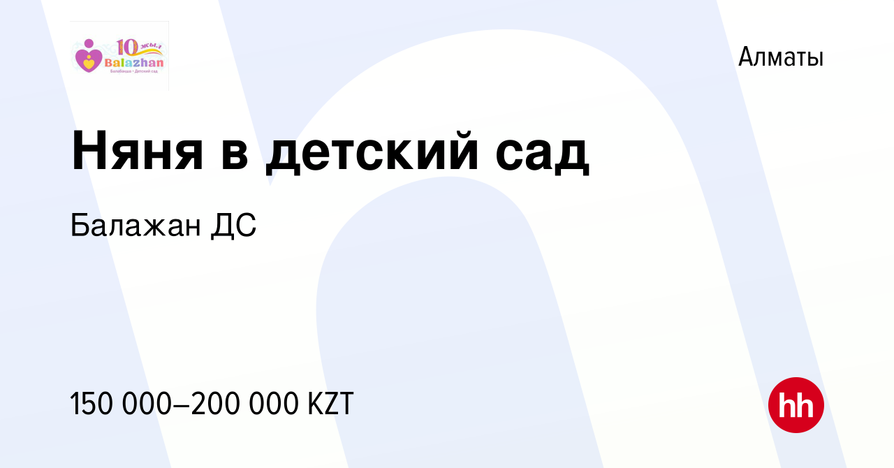 Вакансия Няня в детский сад в Алматы, работа в компании Балажан ДС  (вакансия в архиве c 20 июня 2023)